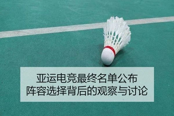 ya-yun-dian-jing-zui-zhong-ming-dan-gong-bu-zhen-rong-xuan-ze-bei-hou-de-guan-cha-yu-tao-lun-2-629.jpg