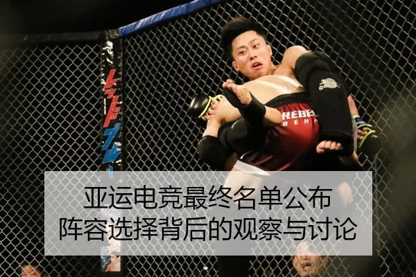 亚运电竞最终名单公布 阵容选择背后的观察与讨论